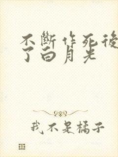 不断作死后我成了白月光