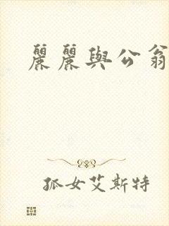 丽丽与公翁情乱