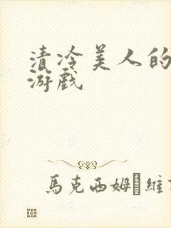 清冷美人的神奇游戏