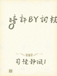 暗许BY词枝PO