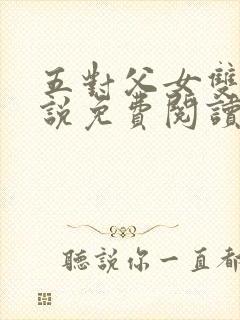 五对父女双飞小说免费阅读