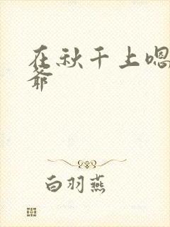 在秋千上嗯啊王爷