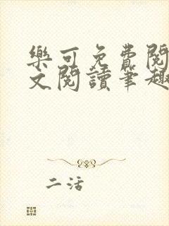 乐可免费阅读全文阅读笔趣阁