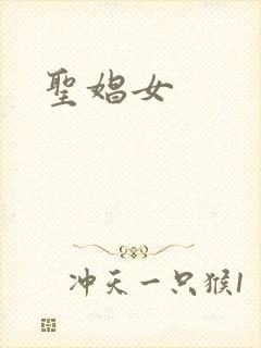 圣娼女