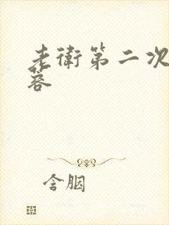 老卫第二次玩淑蓉