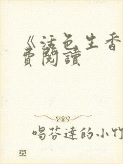 《活色生香》免费阅读