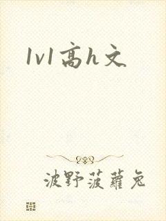 1v1高h文