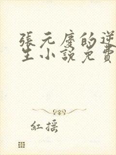 张元庆的逆袭人生小说免费阅读