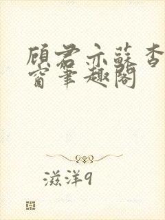 顾君亦苏杳无弹窗笔趣阁