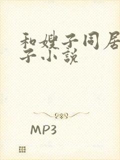 和嫂子同居的日子小说