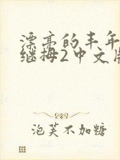 漂亮的丰年经的继拇2中文版