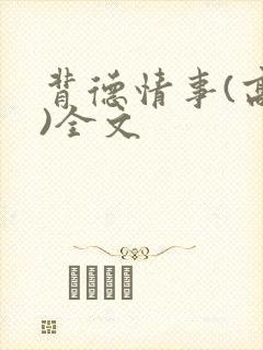 背德情事(高h)全文