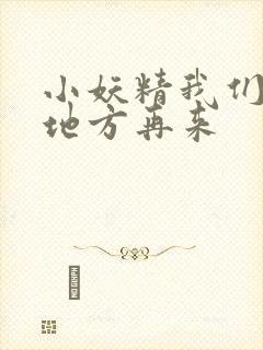 小妖精我们换个地方再来