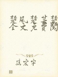 楚风楚芸楚鸿飞全文免费阅读