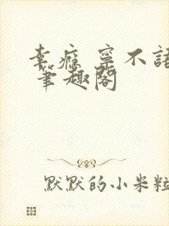 幸瘾 宁不语评 笔趣阁