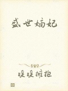 盛世嫡妃