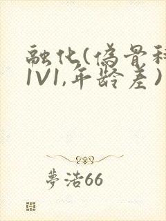 融化(伪骨科,1V1,年龄差)