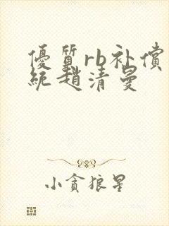 优质rb补偿系统赵清曼