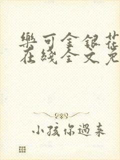 乐可金银花露鹭在线全文免费阅读笔趣阁打火