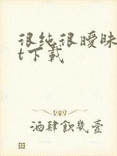 很纯很暧昧txt下载