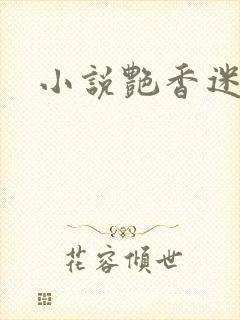 小说艳香迷醉