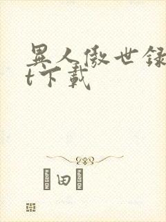 异人傲世录txt下载