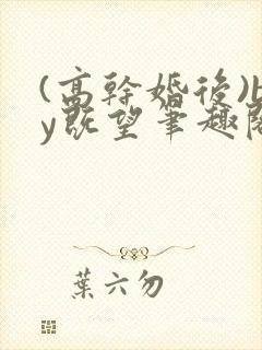 (高干婚后)by既望笔趣阁