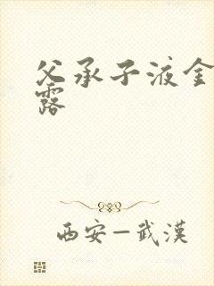 父承子液金银花露