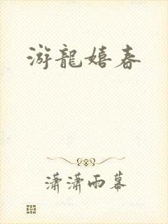 游龙嬉春