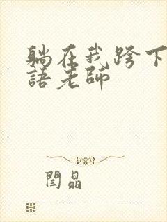 躺在我跨下的英语老师