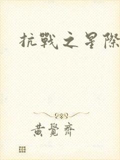 抗战之星际基地