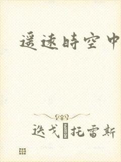 遥远时空中4