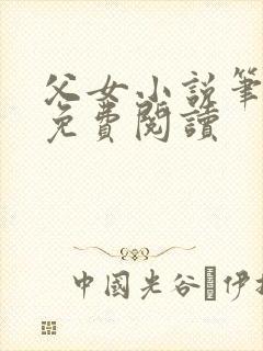 父女小说笔趣阁免费阅读