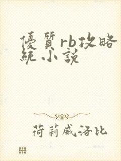 优质rb攻略系统小说