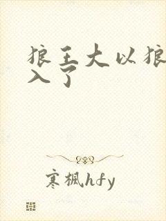 狼王大以狼身进入了