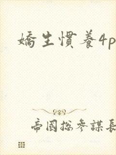 娇生惯养4ph