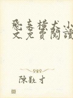 飞来横犬小说全文免费阅读无弹窗笔趣阁