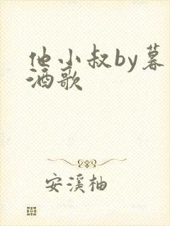 他小叔by暮色酒歌