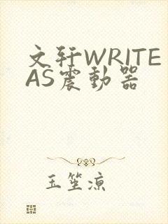 文轩WRITEAS震动器