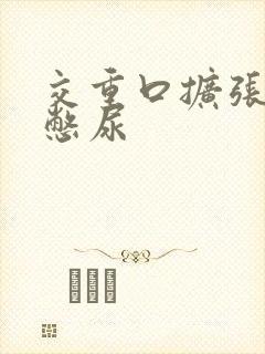 交重口扩张小说憋尿