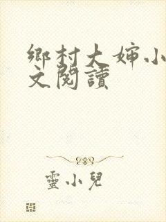 乡村大婶小说全文阅读