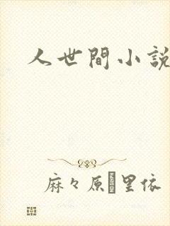 人世间小说