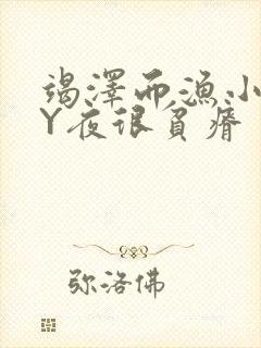 竭泽而渔小说BY夜很贫瘠