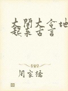 大开大合地动了起来古言