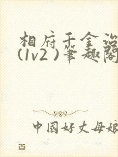 相府千金治病记(1v2 )笔趣阁