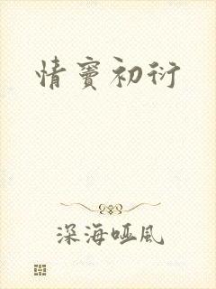情窦初衍