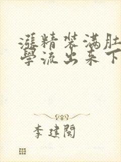 涨精装满肚子上学流出来下载