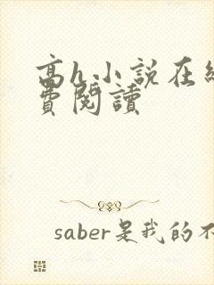 高h小说在线免费阅读