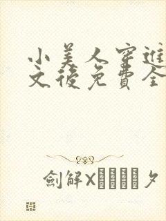 小美人穿进训诫文后免费全文小说