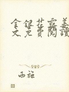 金银花露姜可全文免费阅读